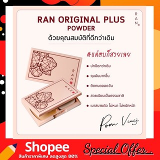 Ran Original plus แป้งรัน ป้อมวินิจ รุ่นใหม่ล่าสุด!