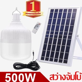 ไฟหลอดตุ้ม LED  500W ไฟโซล่าเซล แผงโซล่าเซลล์และหลอดไฟ ไฟโซล่าเซลล์ Solar cell ไฟพลังงานแสงอาทิตย์  Solar Light ไฟจัมโบ้