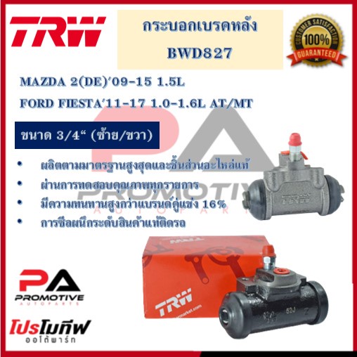 BWD827 กระเบรกหลัง TRW สำหรับรถมาสด้า 2 / ฟอร์ด เฟียสต้า  MAZDA 2 / FORD FIESTA