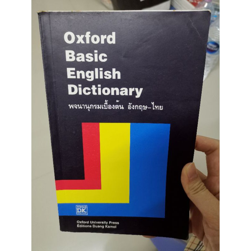 oxford dictionary พจนานุกรมเบื้องต้น อังกฤษ-ไทย