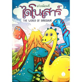 ไดโนเสาร์ แก็งเพื่อนซี้ หนังสือระบายสี เอ4 CCB-07