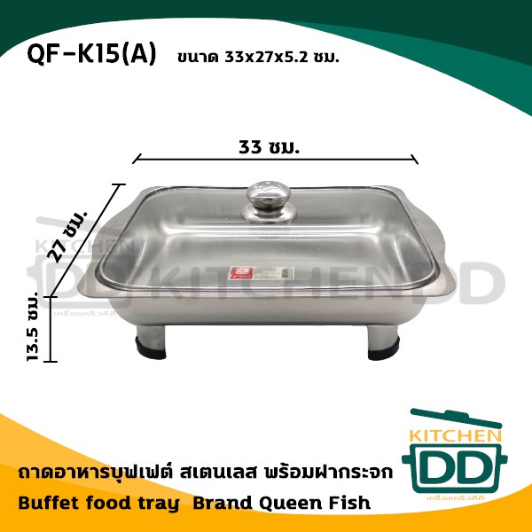 โปรดอ่าน- ถาดบุฟเฟต์ ฝากระจก สเตนเลส Queen Fish ควีนฟิช 33/40 ซม. - 1 ชุด โปรดเลือก
