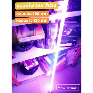 หลอดไฟ LED 24V สีม่วง ใช้ตกแต่งรถบรรทุก