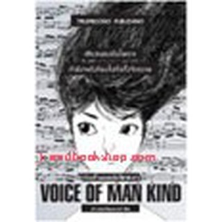 หนังสือ ท่วงทำนองแห่งโชคชะตา (Voice of Man Kind)