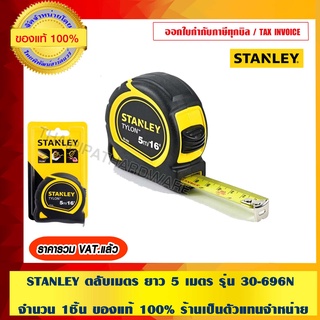 STANLEY ตลับเมตร STANLEY ยาว 5 m. รุ่น 30-696N ของแท้ 100% ร้านเป็นตัวแทนจำหน่ายโดยตรง