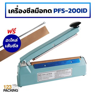 เครื่องซีลถุง PFS-200ID (IRON) เส้นซีลหนา 0.5 เซนติเมตร (8 นิ้ว)