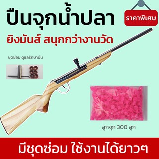 ปืนจุกน้ำปลางานวัด ไม้สน ทรงหลังตรง แข็งแรงทนทาน มันสนุก + ชุดซ่อม + จุก 300 จุก