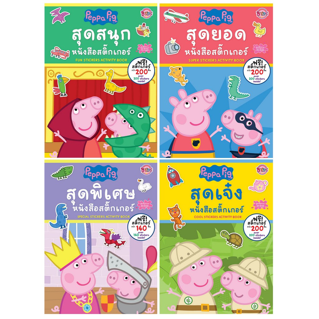บงกช Bongkoch ชุดหนังสือเด็ก peppa pig นิทานและกิจกรรมแสนสนุก 5 เล่ม (ขายแยกเล่ม)