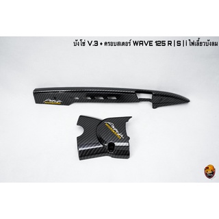 บังโซ่ V.3 + ฝาครอบสเตอร์(ฝาครอบเครื่อง) WAVE 125 R, S, I ไฟเลี้ยวบังลม เคฟล่าลายสาน 5D ฟรี!!! สติ๊กเกอร์ AKANA