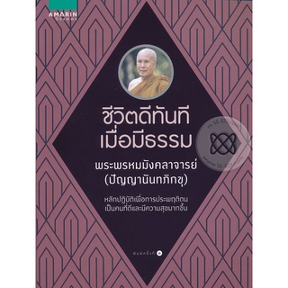 ชีวิตดีทันที เมื่อมีธรรม    จำหน่ายโดย  ผู้ช่วยศาสตราจารย์ สุชาติ สุภาพ