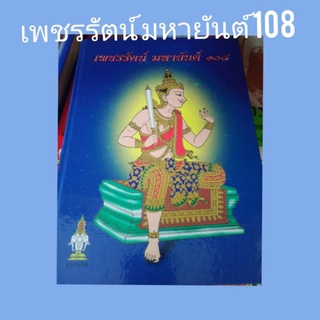 หนังสือ ตำราเพชรรัตน์ มหายันต์108 ปกแข็ง