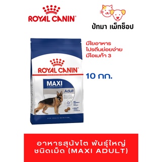 Maxi Adult / Royal Canin 10 กก.