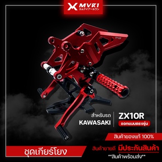 ชุดเกียร์โยง เกียร์โยง KAWASAKI ZX10R ปี 2017-2019 ของแต่ง ZX10R เกียร์โยง NINJA ZX10R จัดจำหน่ายทั้งปลีกและส่ง