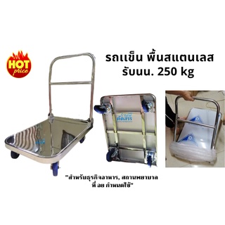 รถเข็นของ 4ล้อ รถเข็นของสแตนเลส รถเข็นพื้นสแตนเลส รับน้ำหนัก 250kg รถเข็นสินค้า รถเข็นของพับได้ รถเข็นอเนกประสงค์