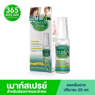 DENTISTE Mouth Spray Zinc 20 ml. สเปรย์สำหรับช่องปากและลำคอ 365wecare