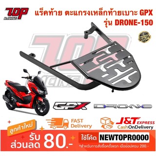 แร็คท้าย ตะแกรงเหล็กท้ายเบาะ GPX DRONE-150 ปี2020 โดรน V.2 สีดำ เหล็กหนา จุดยึดแน่นหนา (MS1572)