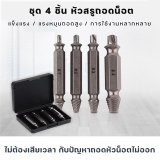 ดอกถอดสกรู ถอนหัวน็อต สกรู ตะปู ที่ชำรุด คลายน็อต คลายสกรู หัวน็อตพัง