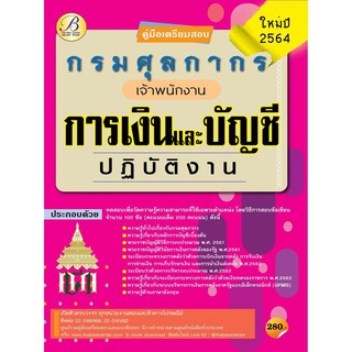 คู่มือเตรียมสอบเจ้าพนักงานการเงินและบัญชีปฏิบัติงาน กรมศุลกากร ปี 64 BC-35906