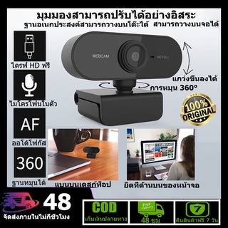 1080P เว็บแคมHD webcam พร้อมไมโครโฟน คอมพิวเตอร์ กล้อง usb สำหรับ pc แล็ปท็อป กล้อง webcam
