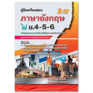 คู่มือเตรียมสอบ ภาษาอังกฤษ ม.4-5-6 (หลักสูตรแกนกลาง 2551)