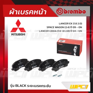 BREMBO ผ้าเบรคหน้า MITSUBISHI LANCER CEDIA ปี04-ON, EX ปี09-ON, SPACEWAGON ปี04-ON แลนเซอร์ ซีเดีย สเปซวากอน (Black ร...