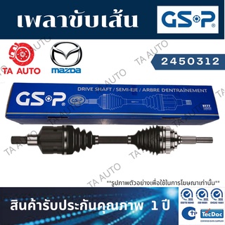 GSPเพลาขับทั้งเส้น มาสด้า2 ปี 09-13(ข้างขวา)/ 2450312