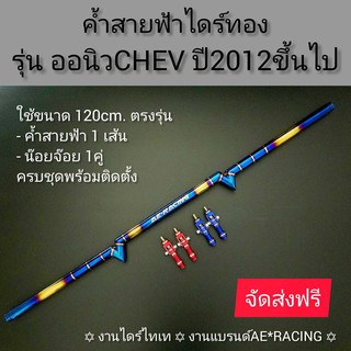 ค้ำหลบป้าย(รุ่นออนิวCHEV) สายฟ้าไดร์ทอง ตรงรุ่น ใช้เหล็กวัสดุอย่างดีเป็นงานไดร์ไทเทแท้  งานแบรนAE*RACING