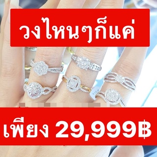 เพชรเบลเยี่ยม น้ำ98รวม 0.36กะรัต ทองน้ำหนักรวม 3.00 กรัม  จัดโปรฯ   แหวนเพชร 💍 สำหรับใส่นิ้วชี้ นิ้วกลาง นิ้วโป้ง  เสริม