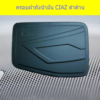 ครอบฝาถังน้ำมัน/กันรอยฝาถังน้ำมัน ซูซูกิ เซียส Suzuki  CIAZ ดำด้าน