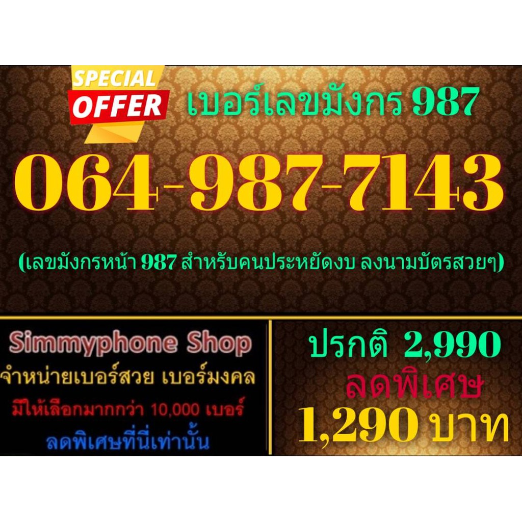 ขายเบอร์เลขมังกร 987 064-987-7143 (AIS เติมเงิน)