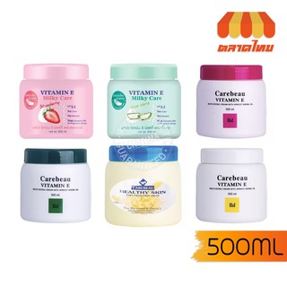 ครีมทาผิว แคร์บิว วิตามินอี/มิลค์กี้ บอดี้ครีม 500 มล. Carebeau Vitamin E/Milky Body Cream 500 ml.