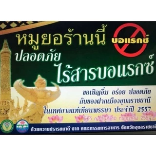🔥จัดโปรใหม่ 2 แท่ง 300 บ.หมูยอหริกไทยดำ ป.อุบล