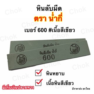 หินลับมีดกรีดยาง ตราน่ำกี่ เบอร์ 600 เนื้อสีเขียว  หินหยาบ ขนาด 8’’