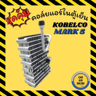 ตู้แอร์ คอล์ยเย็น แอร์ รถยนต์ โกเบลโก้ 5 (2 หาง) KOBELCO MARK 5 คอยแอร์ แผง คอยเย็น คอล์ยแอร์ แผงคอล์ยเย็น อะไหล่แอร์รถ