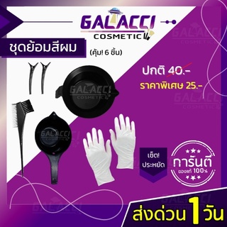 💄พร้อมส่ง อุปกรณ์ย้อมสีผม ชุดย้อมสีผม สุดคุ้ม มีบริการเก็บเงินปลายทาง