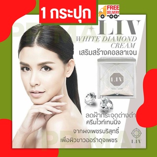 liv white diamond Cream 30g ลีฟ ครีมวิกกี้ครีมลดริ้วรอย ครีมลดฝ้ากระจุดด่างดำ ครีมลดสิว ลดรอย ยกกระชับหน้า กระชับผิว (1)