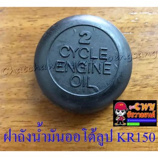 ฝาถังน้ำมันออโต้ลูป KR150 (005049)