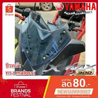 ชิวหน้าxmax300 สำหรับรถ ปี2018-2022 ทรง Malossi ชิวบังลมหน้าทรงสั้นศูนย์ Yamaha for Xmax ชิวบังลมหน้า X-max300