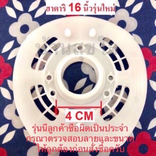 🌸 Hatari กระโหลกหน้า ฝาหน้า ของแท้ สำหรับพัดลมฮาตาริ 16 นิ้ว ลายใหม่