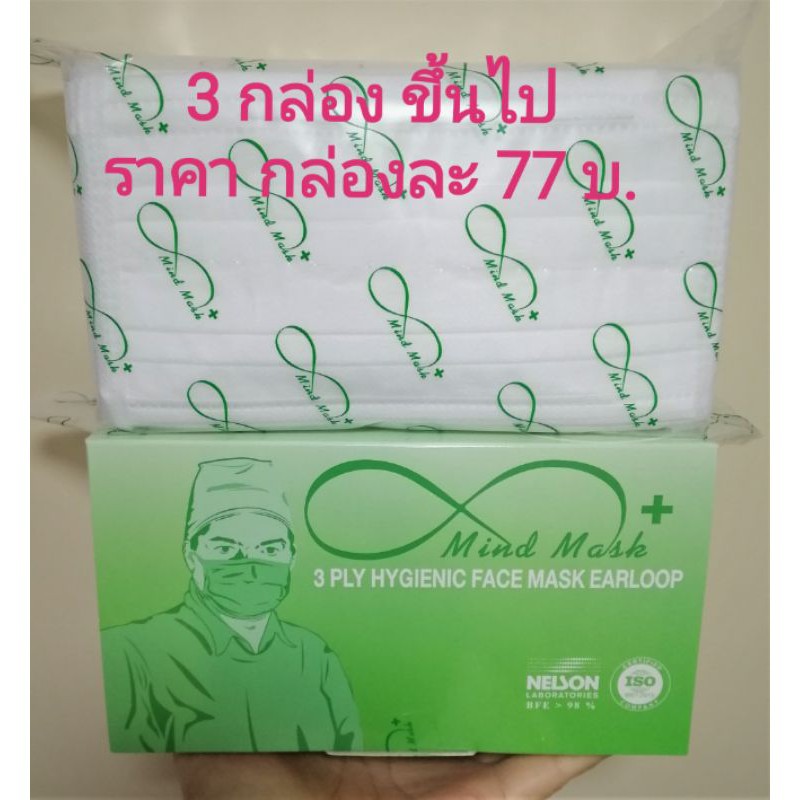 หน้ากากอนามัย 3 ชั้น เนลสัน สีขาว ยี่ห้อ MIND MASK (ผ่านการทดสอบ NELSON LABORATORIES BFE>98%)