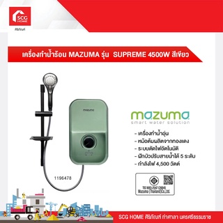 เครื่องทำน้ำร้อน MAZUMA รุ่น  SUPREME 4500W สีเขียว / สีแดง