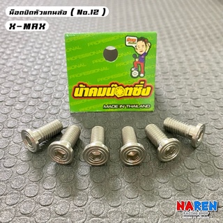 น้าคมน็อตซิ่ง น้อตปิดหัวแกนล้อ X-MAX เลสลายก้นหอย สำหรับแกนใหญ่ เกลียวเบอร์ 12 ( M8 x 18 ) ราคาต่อ 1 ตัว