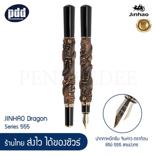 JINHAO Dragon Series 555 ปากกาหมึกซึม จินห่าว ดราก้อน ซีรียส์ 555 ลายมังกร