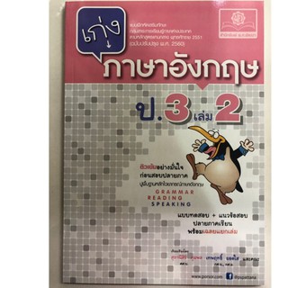 แบบฝึกหัดเสริมทักษะ เก่งภาษาอังกฤษ ป.3 เล่ม2 (พ.ศ.)