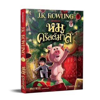 NANMEEBOOKS หนังสือ หมูคริสต์มาส The Christmas Pig : วรรณกรรม นิยาย
