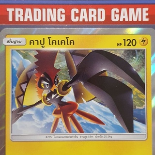 คาปู โคเคโค R ฟรอย การ์ดโปเกมอน standard [Pokemon]