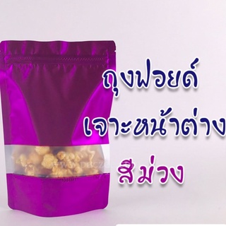 ถุงซิปล็อค ถุงฟอยด์ เจาะหน้าต่าง ตั้งได้# สีม่วง [50ใบ]