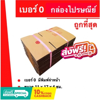 ถูกสุดในช๊อปปี้ กล่องไปรษณีย์เบอร์ 0 ใบละ 2 บาท (20 ใบ 40 บาท) ส่งฟรี