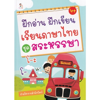 Se-ed (ซีเอ็ด) : หนังสือ ฝึกอ่าน ฝึกเขียน เรียนภาษาไทย ชุด สระหรรษา