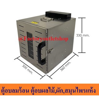 ตู้อบผลไม้แห้ง อบสมุนไพร อบเนื้อแห้ง ตู้อบลมร้อน Food Dryer/Dehydrator XP-8